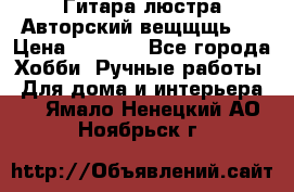 Гитара-люстра Авторский вещщщь!) › Цена ­ 5 000 - Все города Хобби. Ручные работы » Для дома и интерьера   . Ямало-Ненецкий АО,Ноябрьск г.